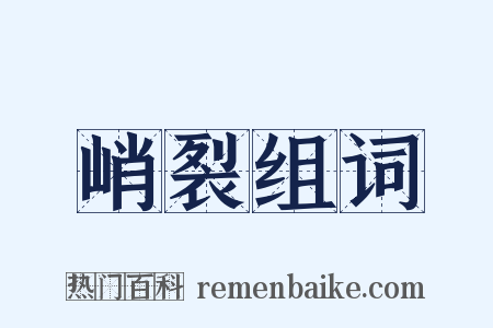 峭裂组词是什么意思的图片